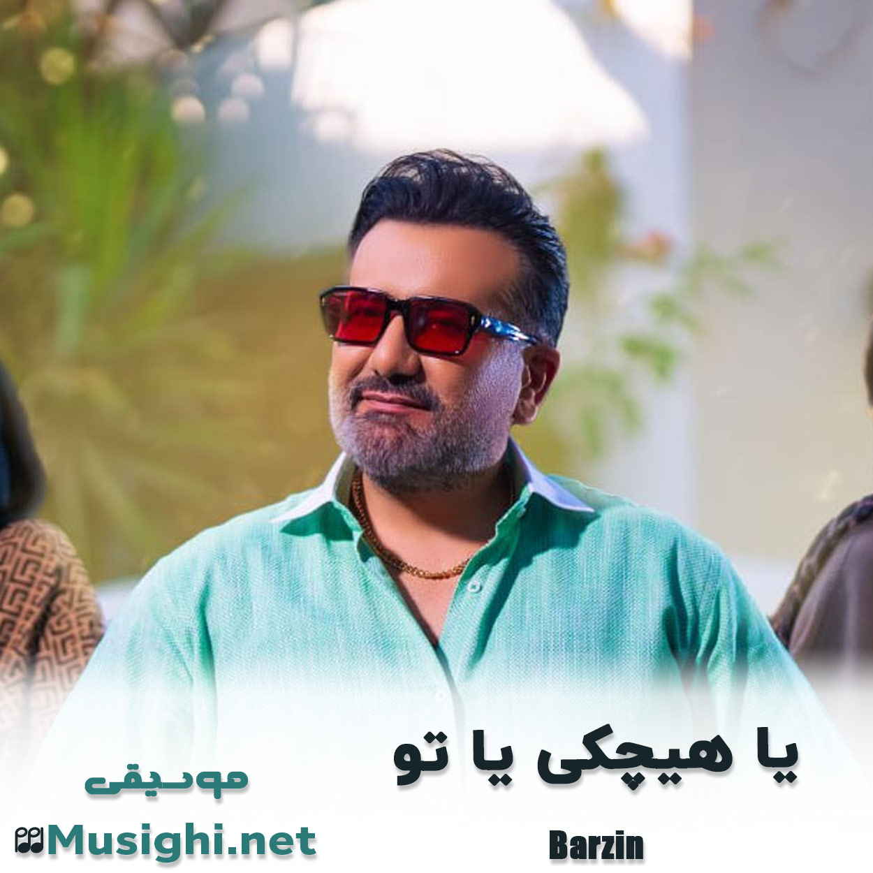 دانلود اهنگ یا هیچکی یا تو برزین